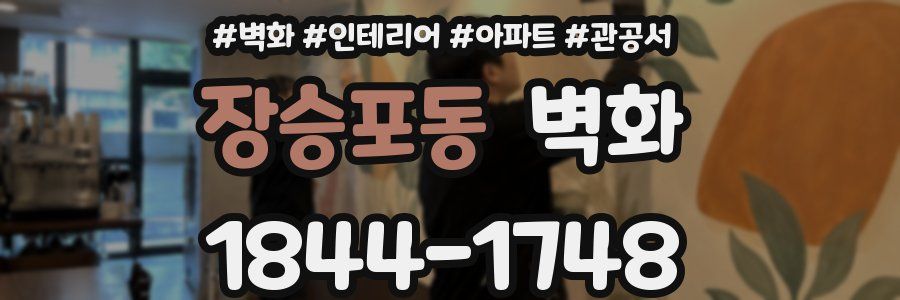 장승포동 벽화