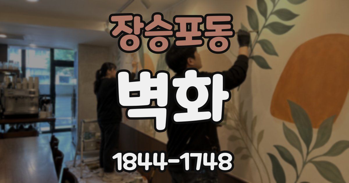 장승포동 벽화