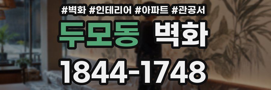 두모동 벽화