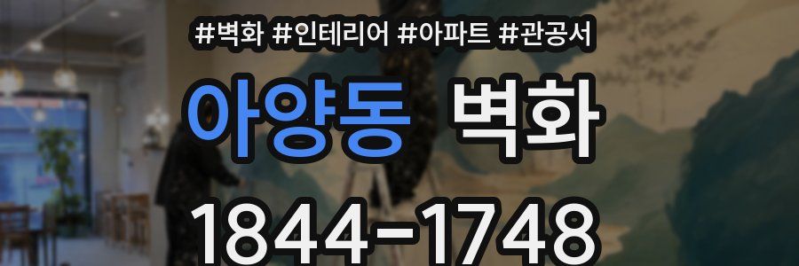 아양동 벽화