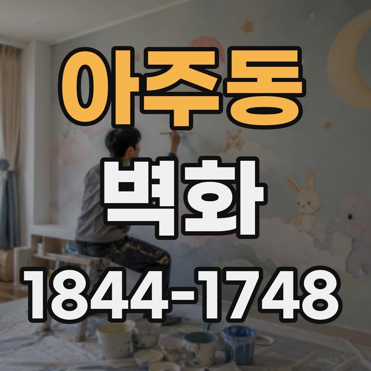 아주동 벽화