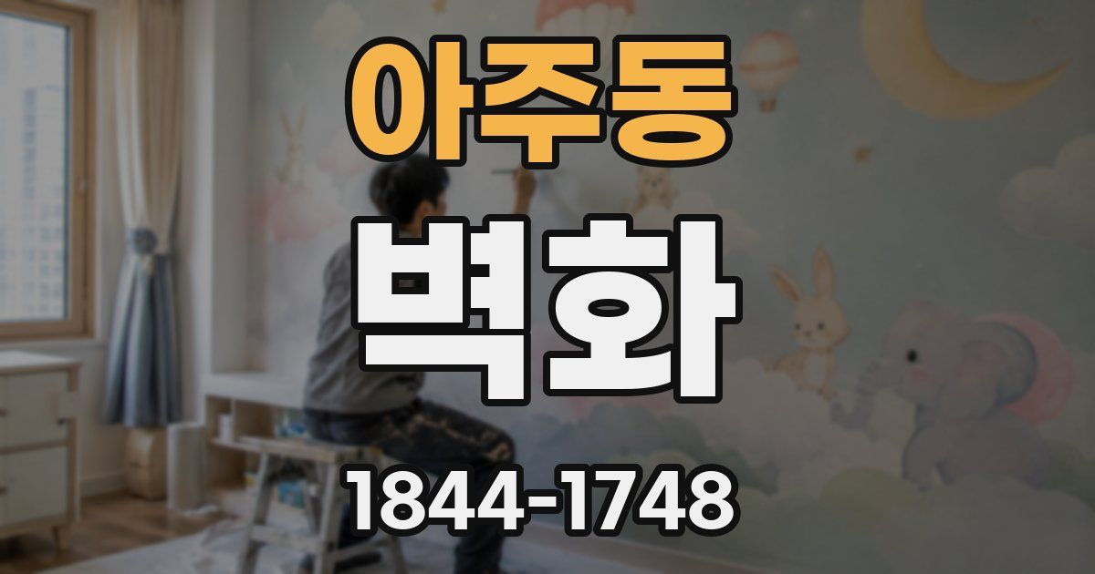 아주동 벽화