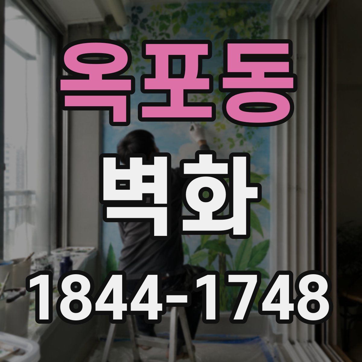 옥포동 벽화
