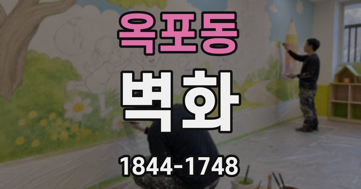 옥포동 벽화