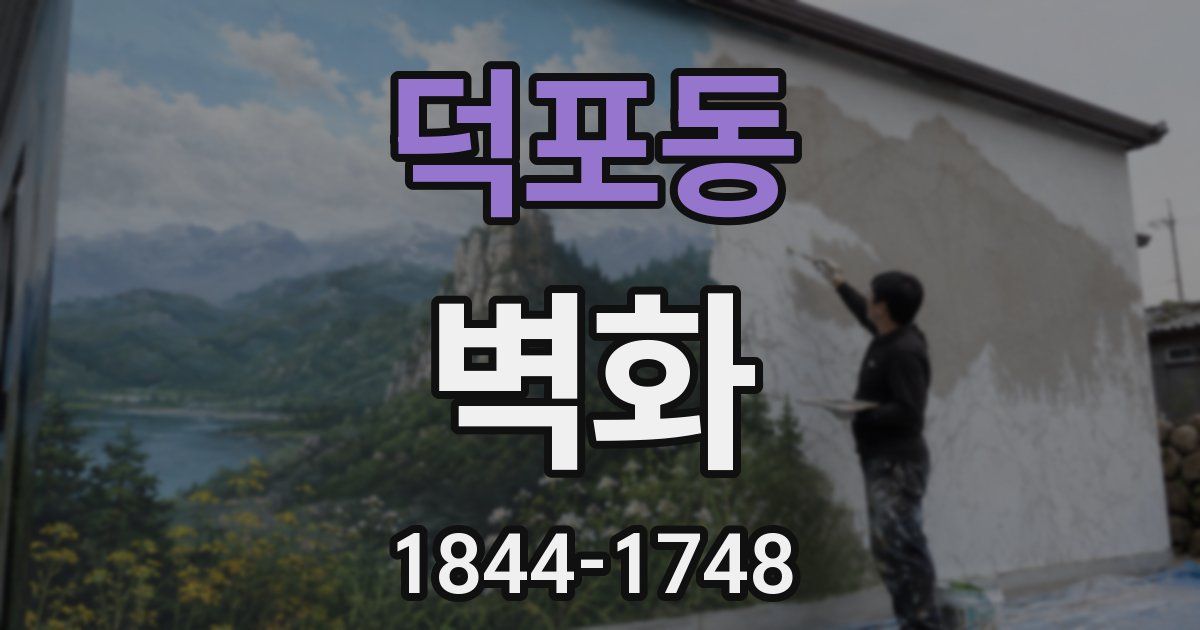 덕포동 벽화