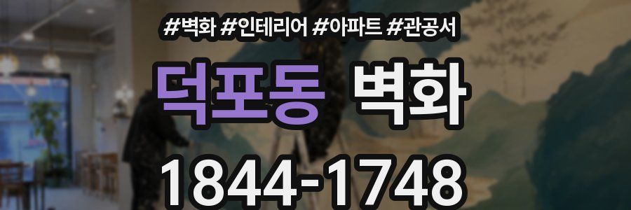 덕포동 벽화