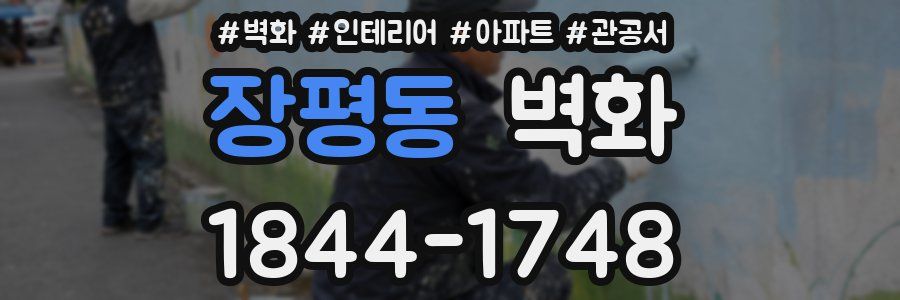 장평동 벽화