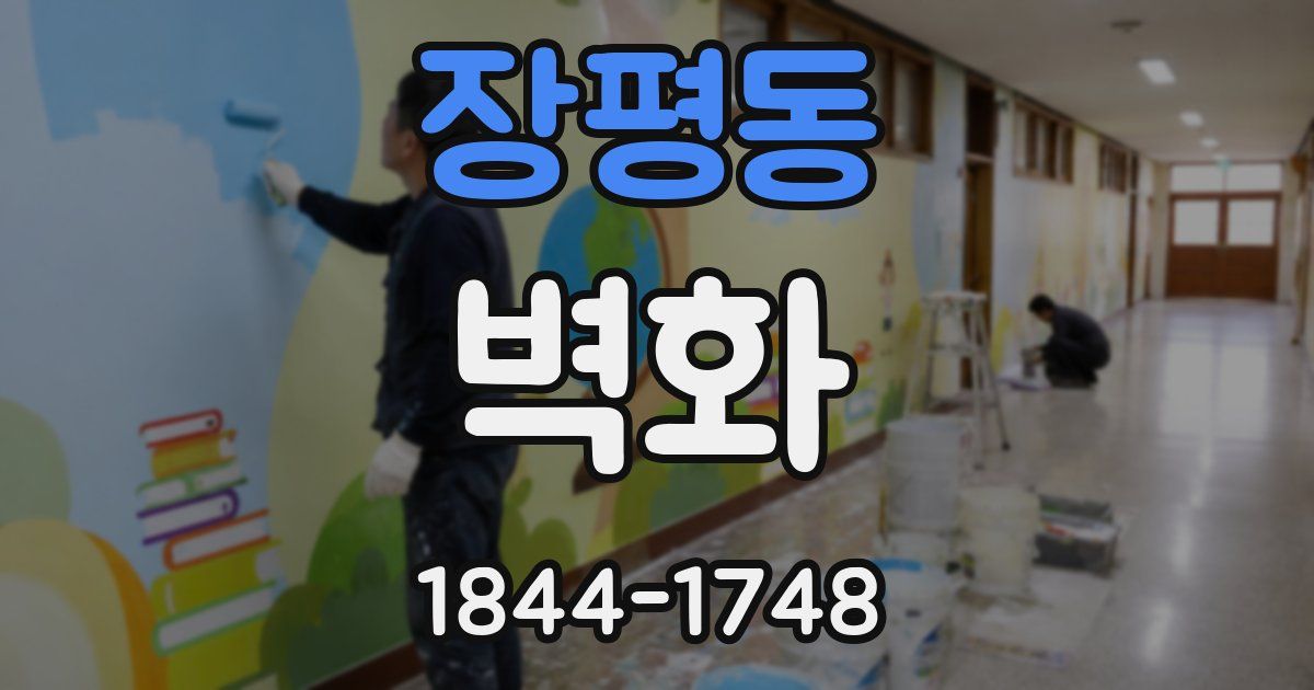 장평동 벽화