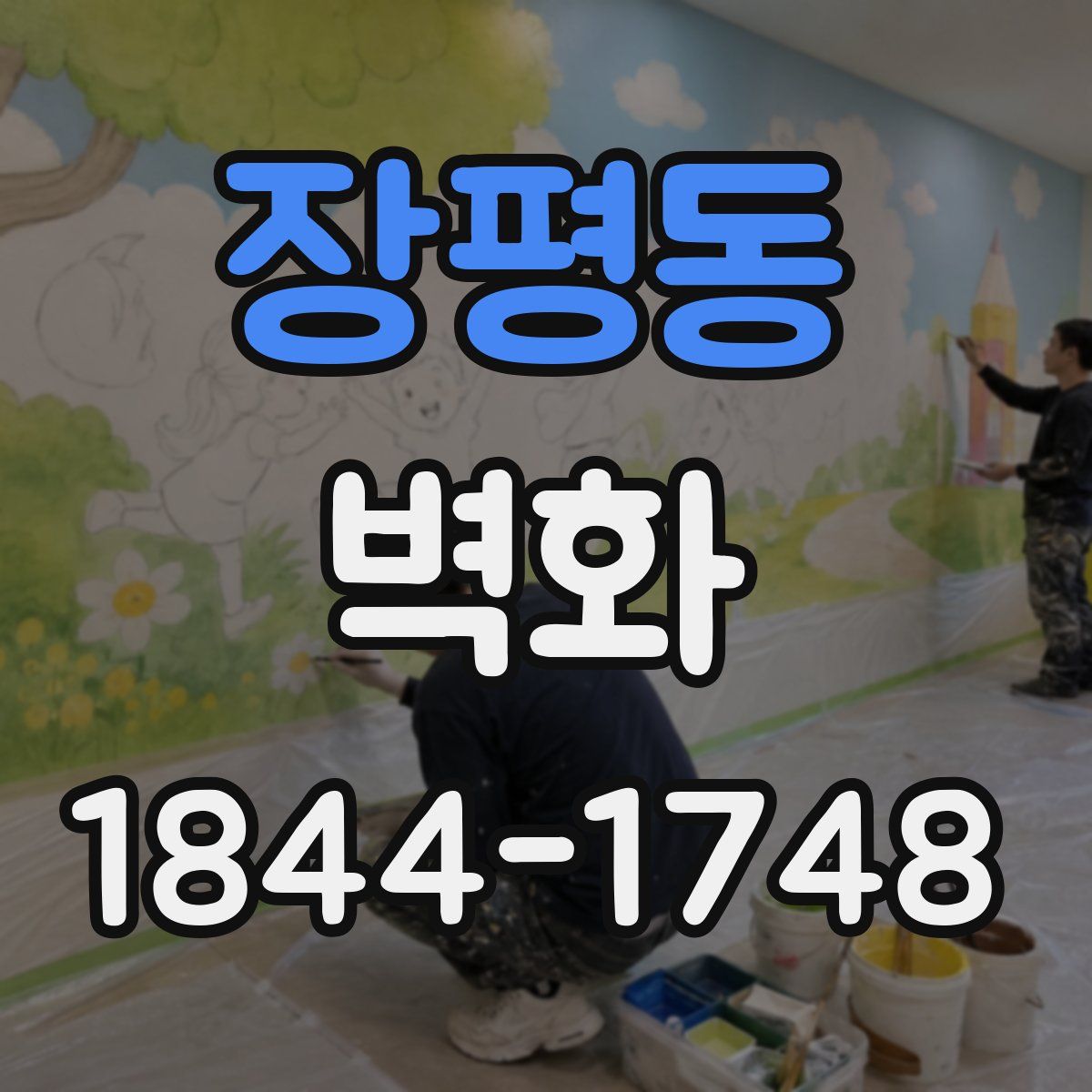 장평동 벽화