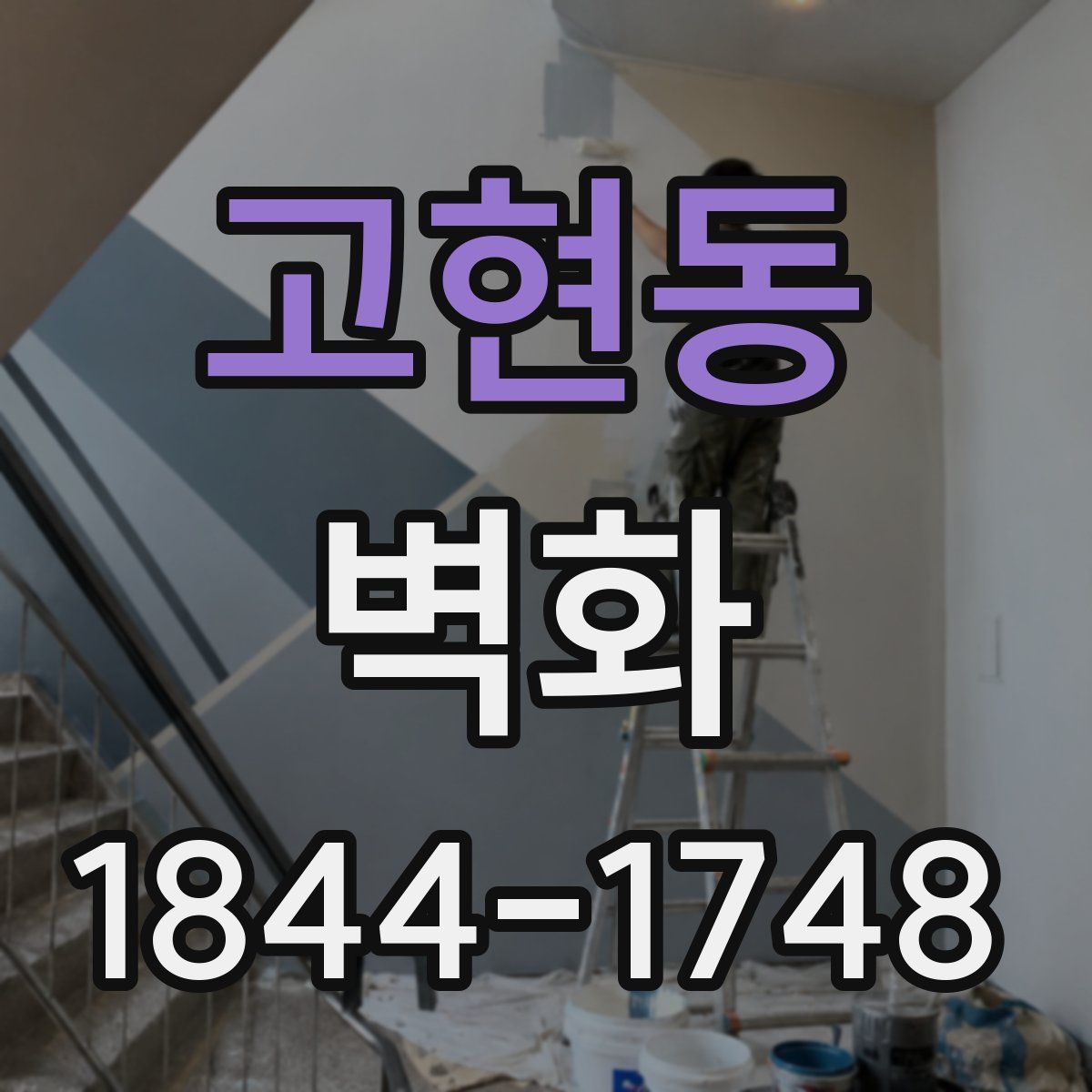 고현동 벽화