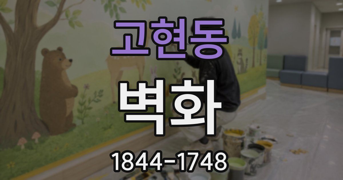 고현동 벽화