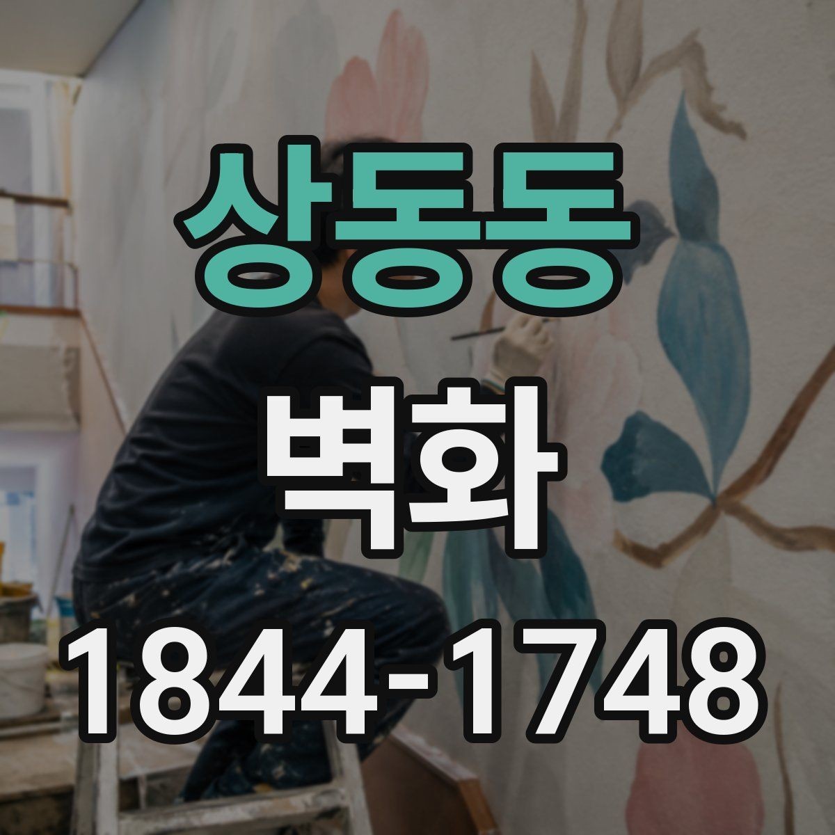 상동동 벽화 손그림과 출력형, 선택 기준 정리