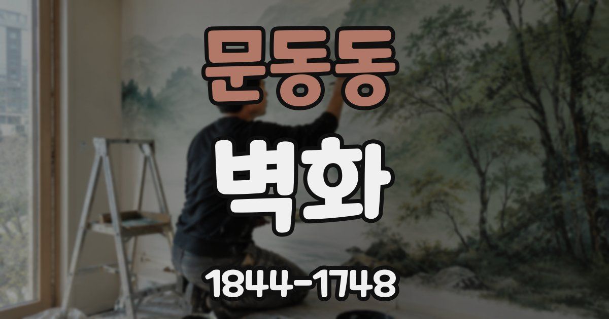문동동 벽화