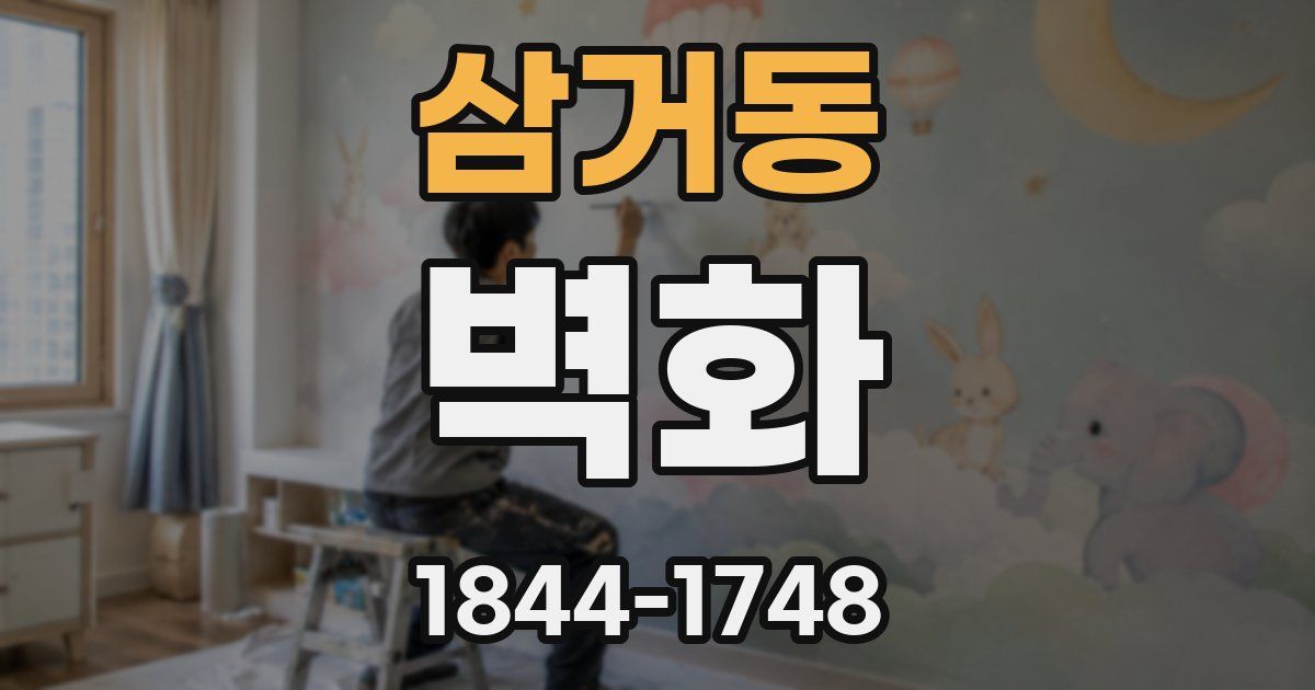 삼거동 벽화
