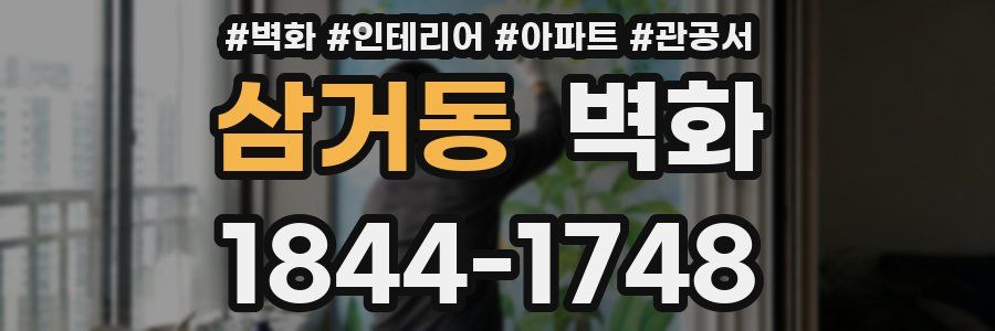 삼거동 벽화