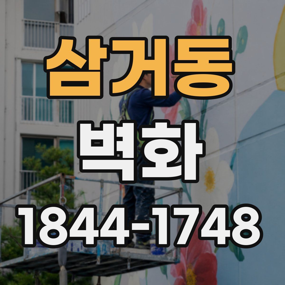 삼거동 벽화