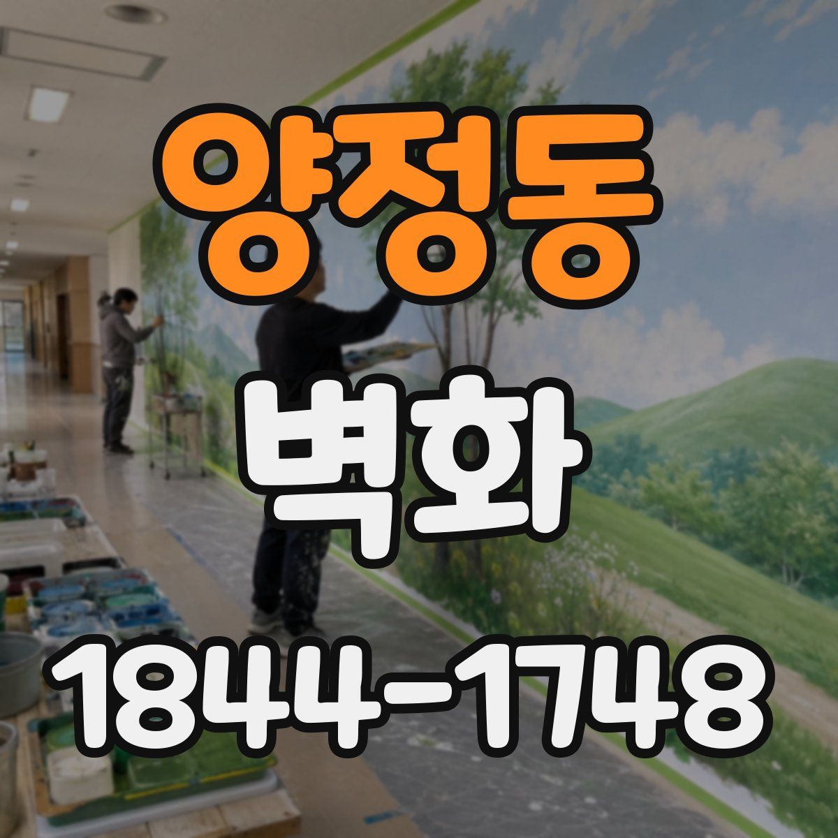 양정동 벽화