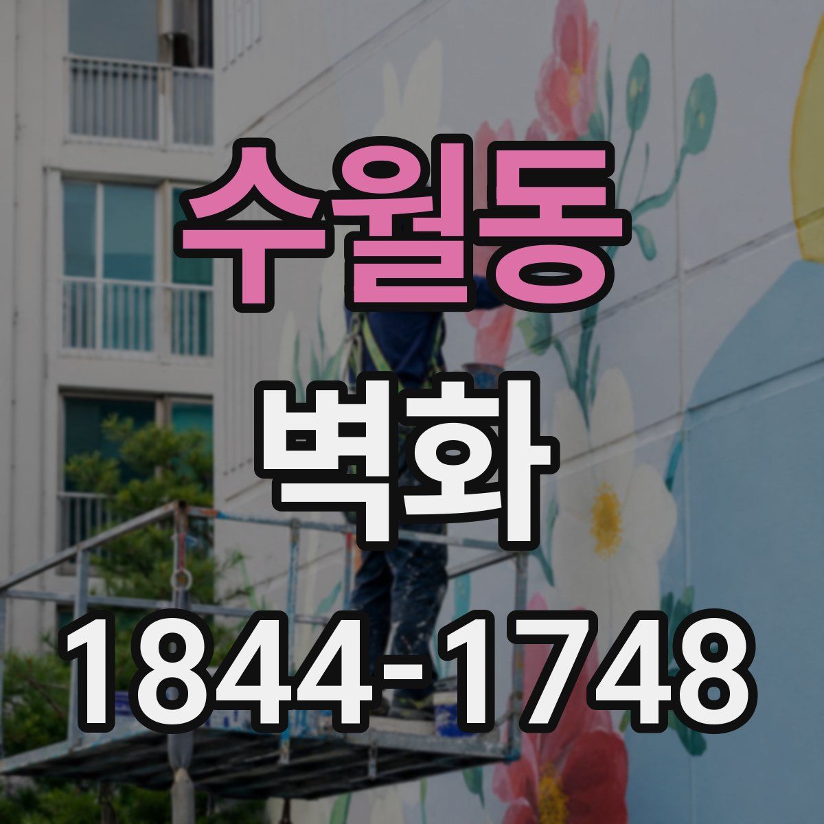 수월동 벽화