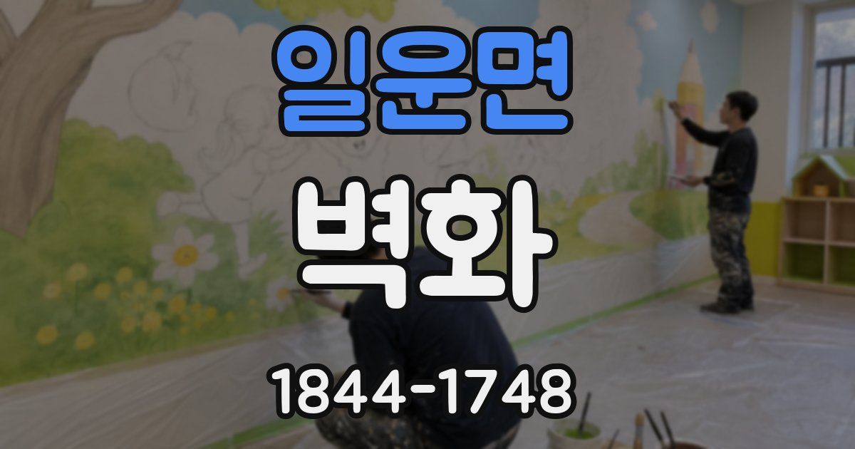 일운면 벽화