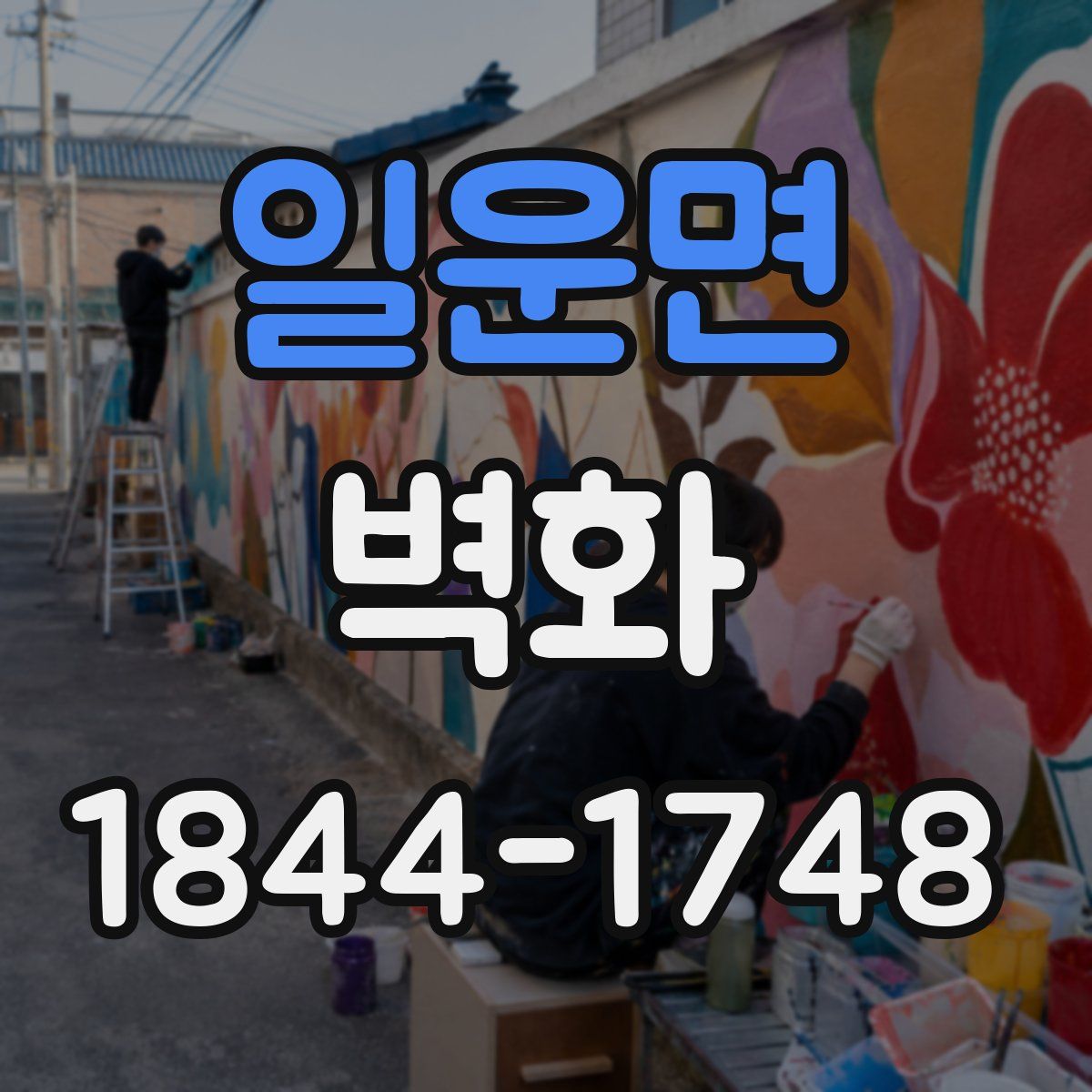 일운면 벽화
