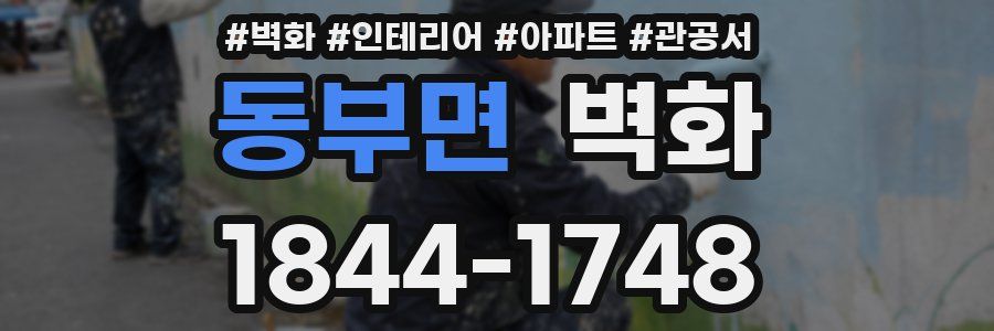 동부면 벽화