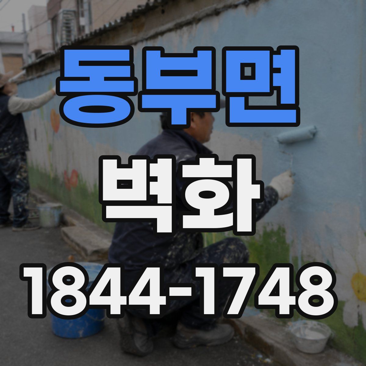 동부면 벽화