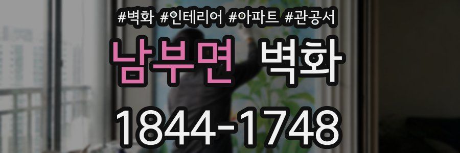 남부면 벽화