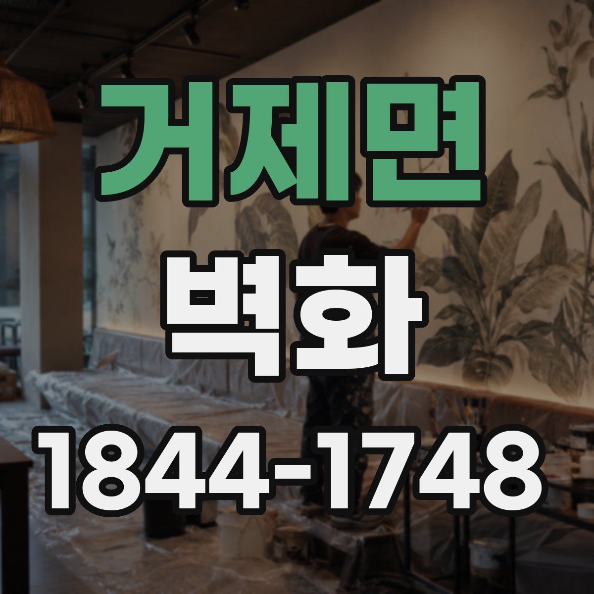 거제면 벽화