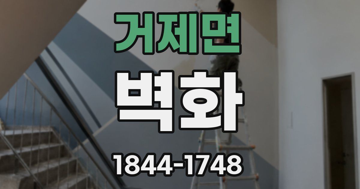 거제면 벽화