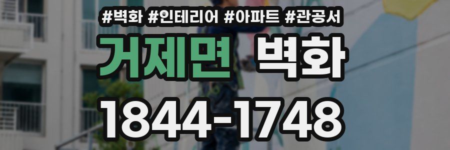 거제면 벽화