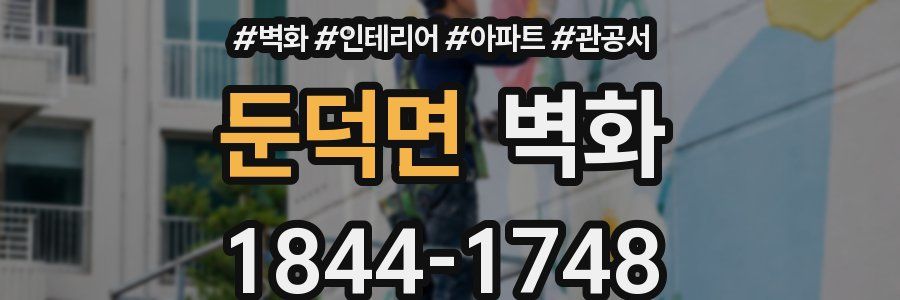 둔덕면 벽화
