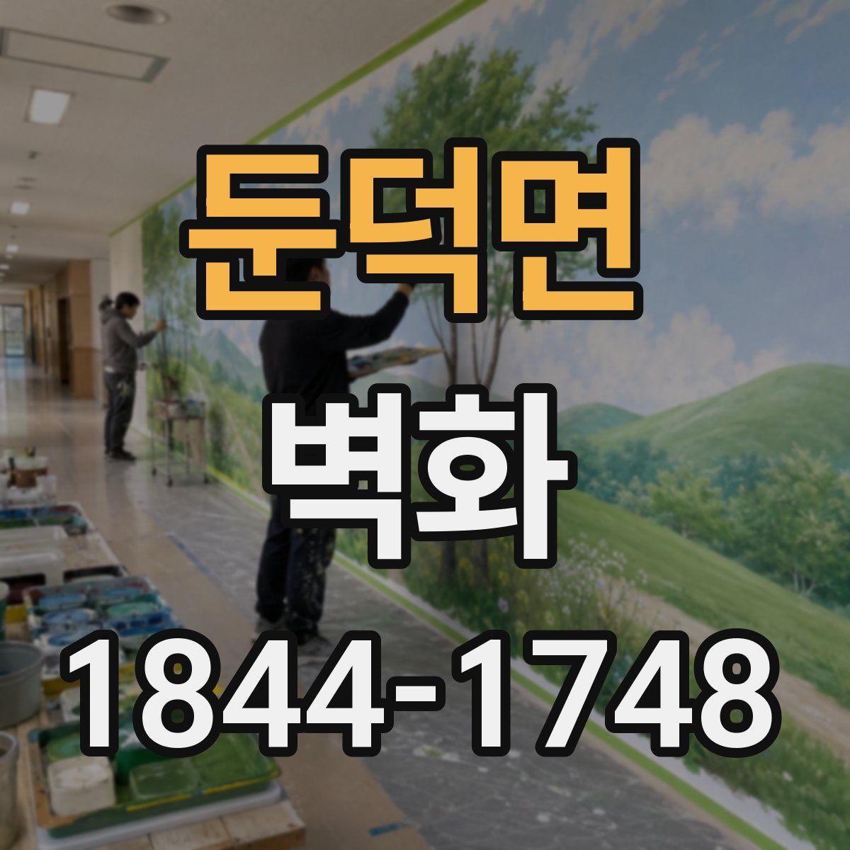 둔덕면 벽화