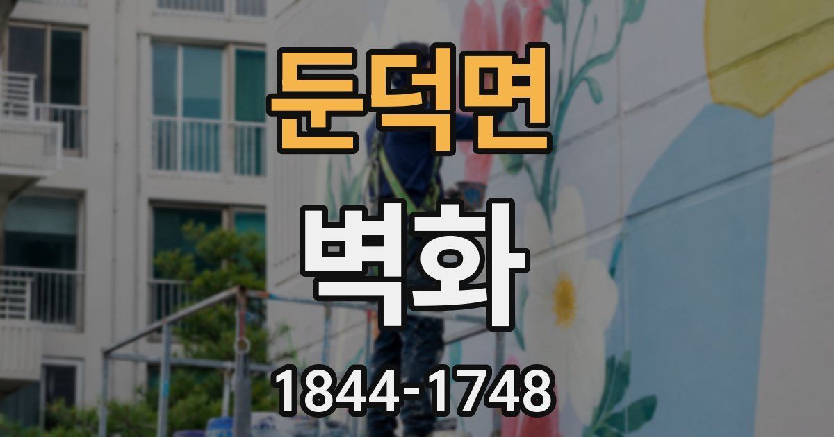 둔덕면 벽화