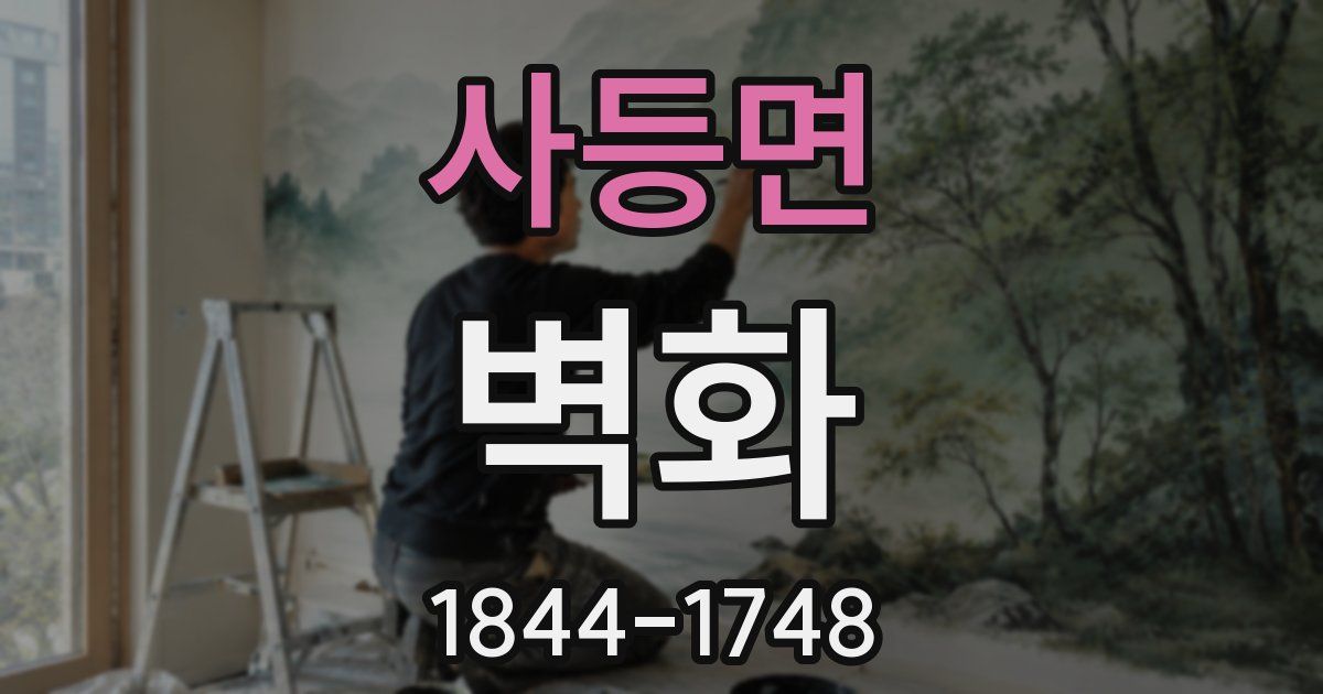 사등면 벽화