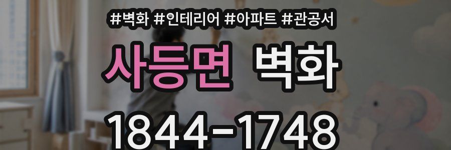 사등면 벽화