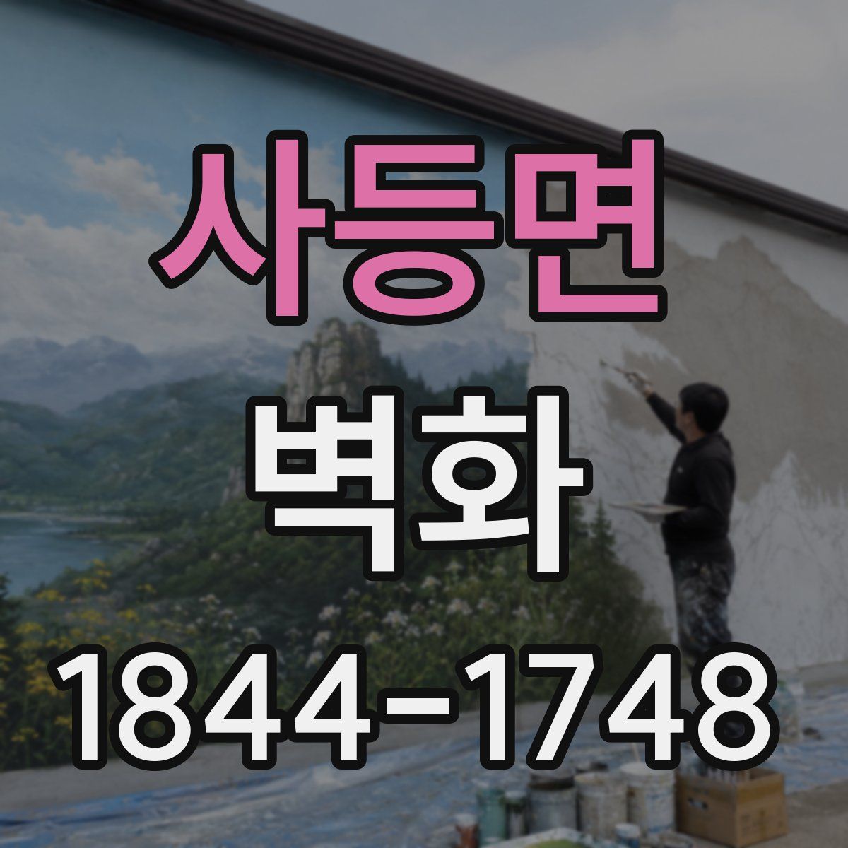 사등면 벽화