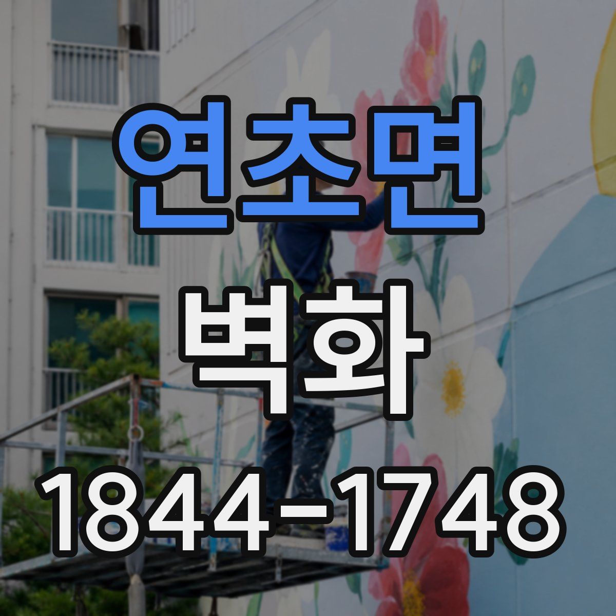 연초면 벽화