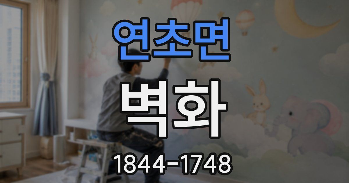 연초면 벽화