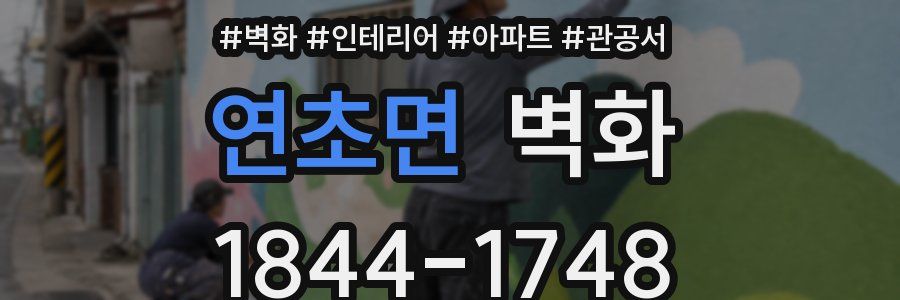 연초면 벽화