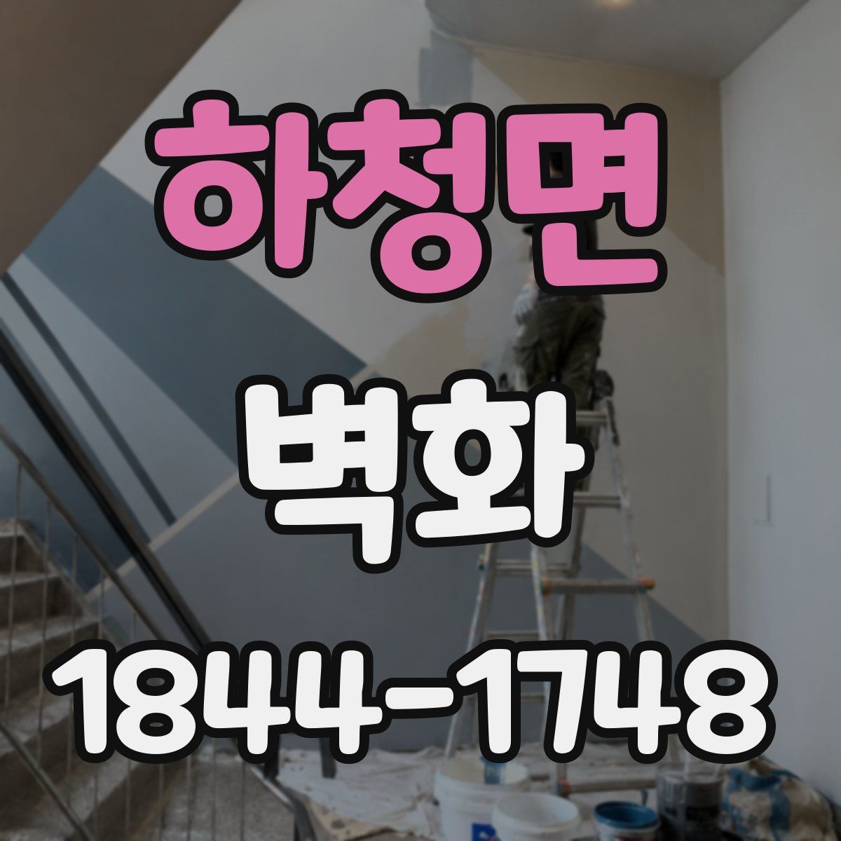 하청면 벽화