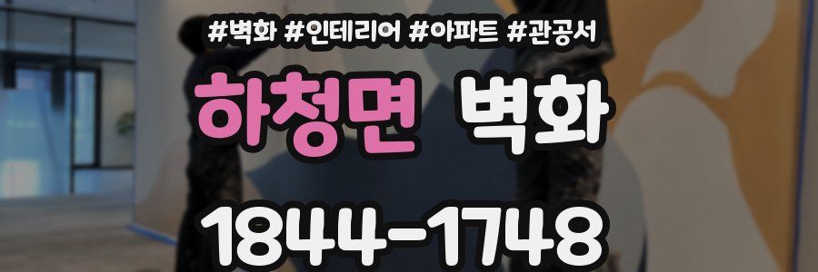 하청면 벽화