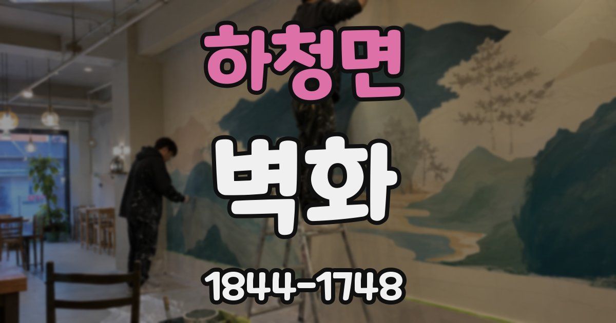 하청면 벽화