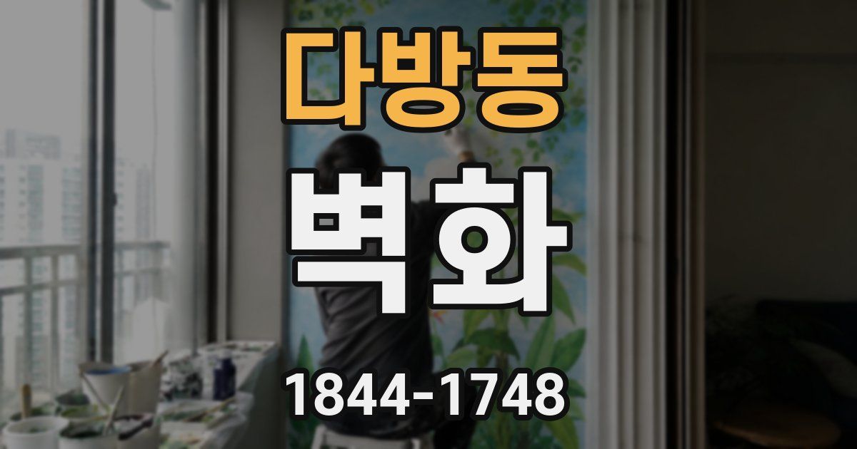 다방동 벽화