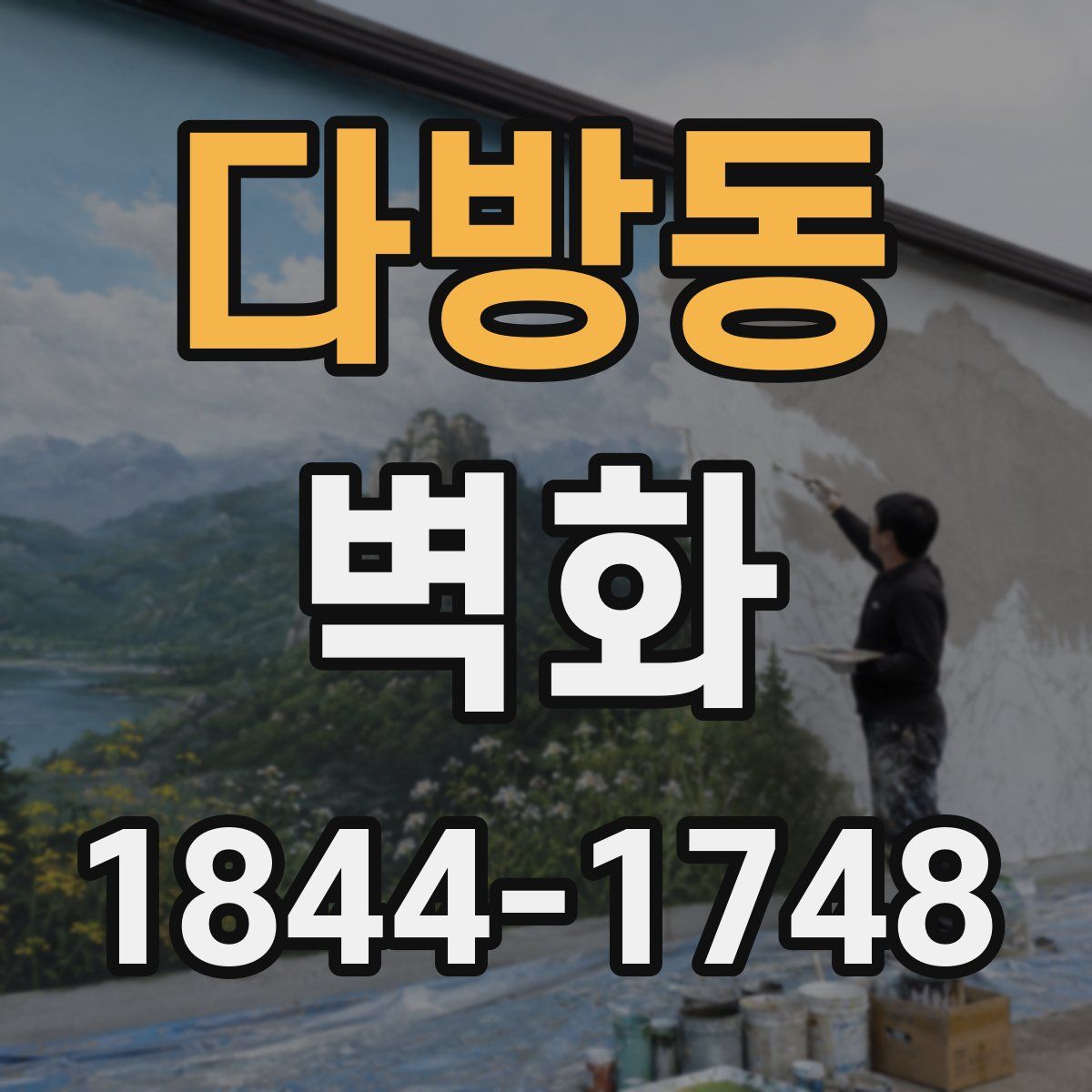다방동 벽화