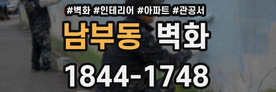 남부동 벽화