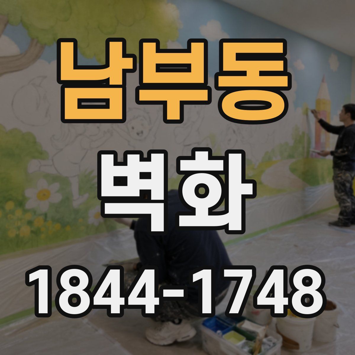 남부동 벽화