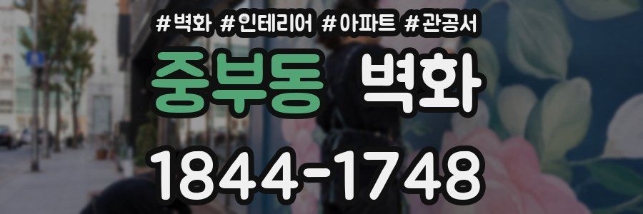 중부동 벽화