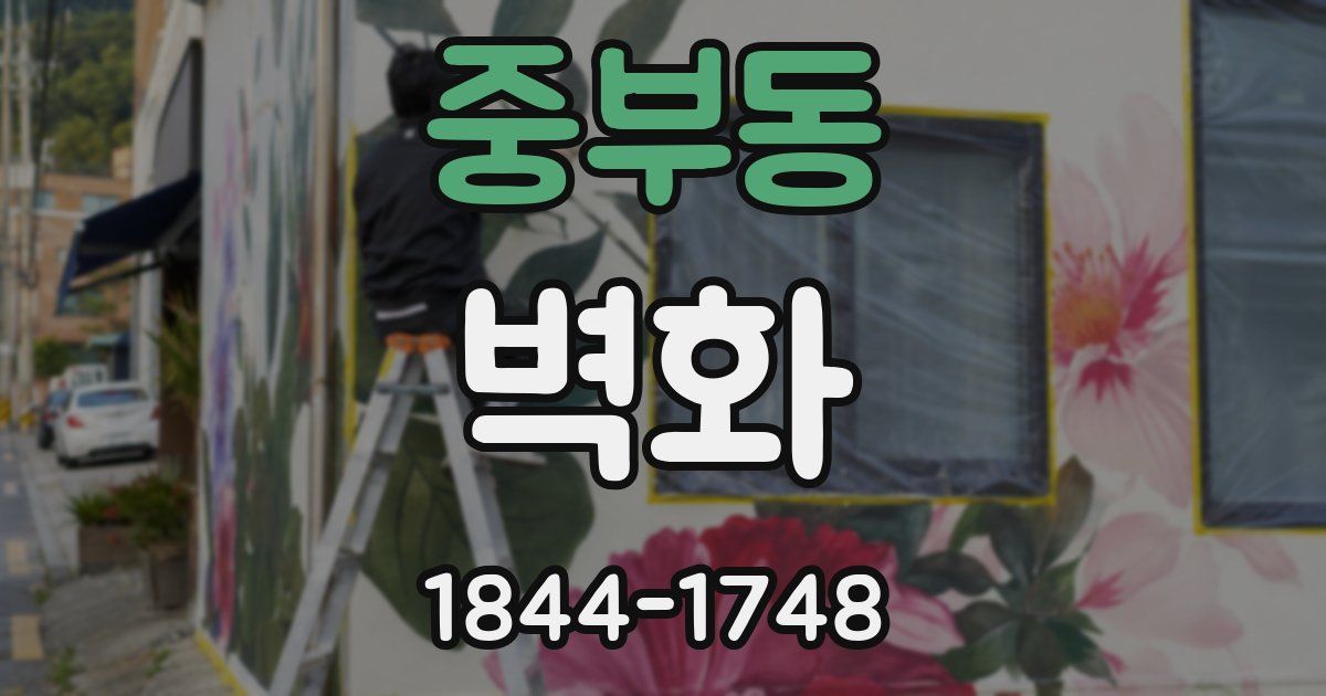 중부동 벽화