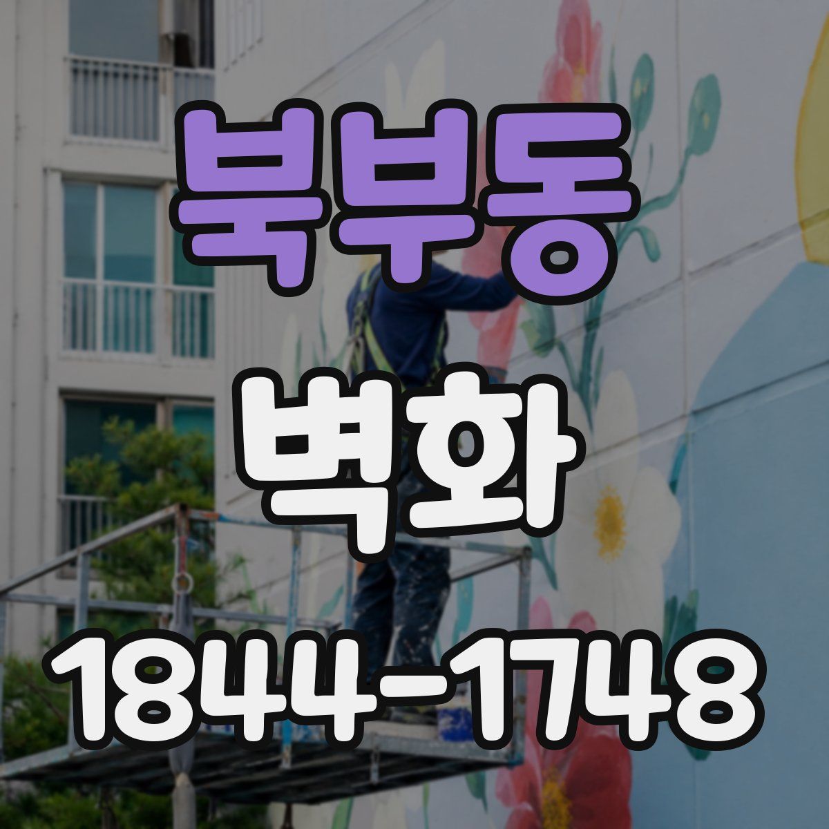 북부동 벽화