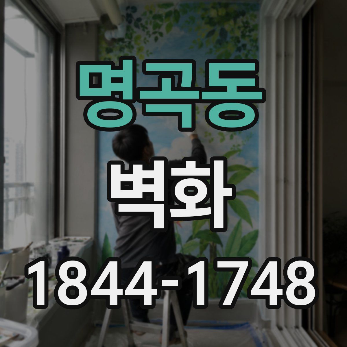 명곡동 벽화